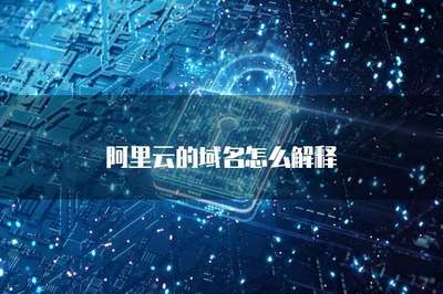 的域名怎么解释