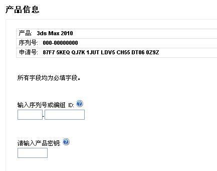 产品 3ds max 2010 序列号 000 00000000 申请号 87f7 5keq qj7k 1jut ldv5 ch55 dt06 0z9z 帮忙申请注册号