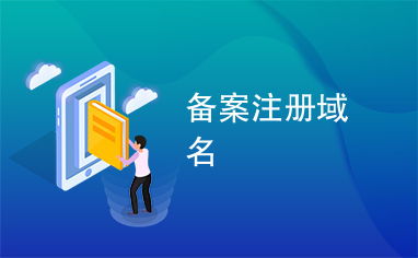 备案注册域名