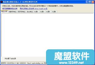 精品域名筛选系统 v1.01绿色版 精品域名抢注软件