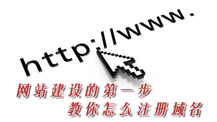 网站建设的第一步 教你怎么注册域名 深圳域名注册公司