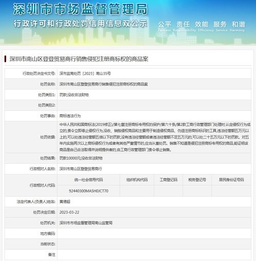 深圳市南山区登登贸易商行销售侵犯注册商标权的商品案