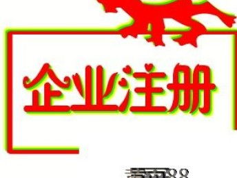 图 北京市专业办理门头沟区保健食品许可证一办一个准 北京工商注册