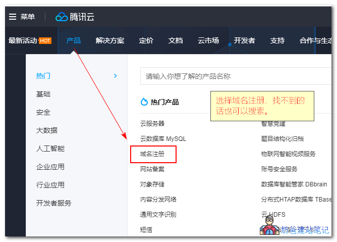 腾讯云域名注册和域名解析教程 – 奶爸建站笔记