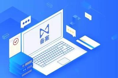 域名备案与域名注册 不仅仅是拥有一个域名