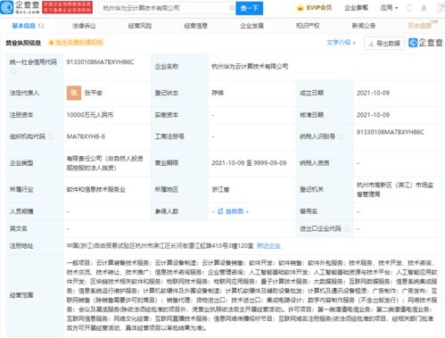 华为杭州云计算技术新公司成立，注册资本达1亿元并启动域名注册