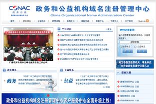 政务和公益机构域名注册管理中心简介与域名注册